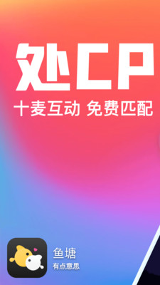 鱼塘处CP