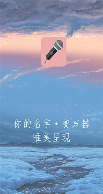 万能变声器