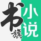 书旗小说app下载