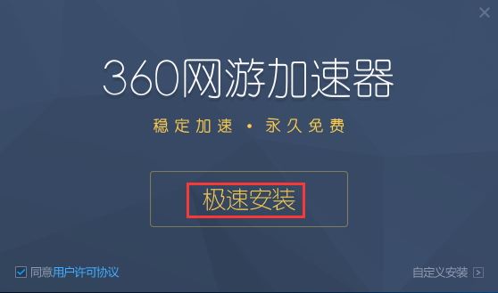 360游戏加速器