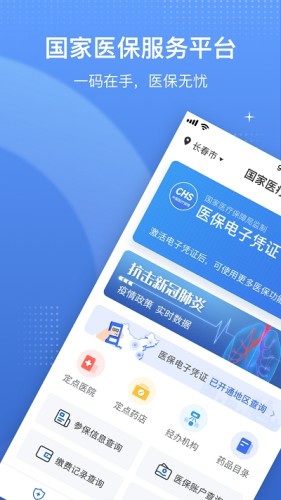 国家医保服务平台app