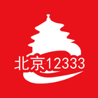 北京12333下载